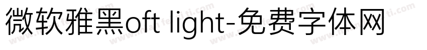 微软雅黑oft light字体转换